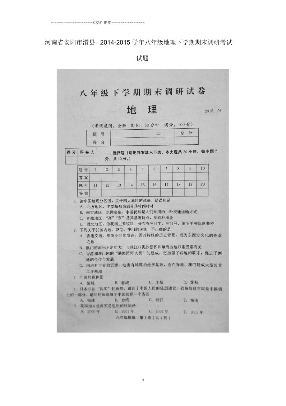 河南省安阳市滑县初中八年级地理下学期期末调研考试试题完整版新人教版.docx_第1页