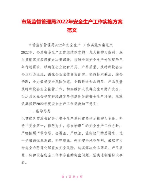 市场监督管理局2022年安全生产工作实施方案范文.doc