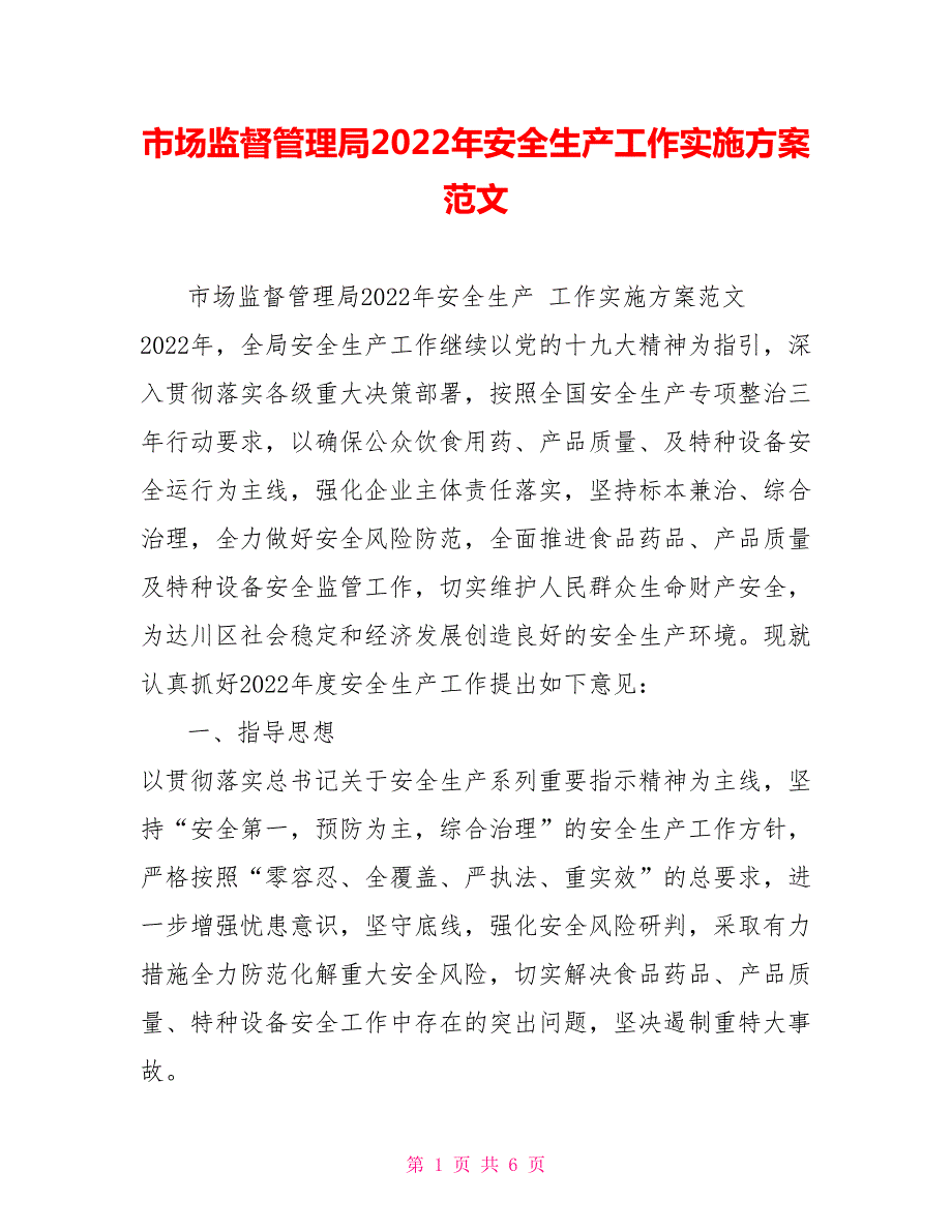 市场监督管理局2022年安全生产工作实施方案范文.doc_第1页