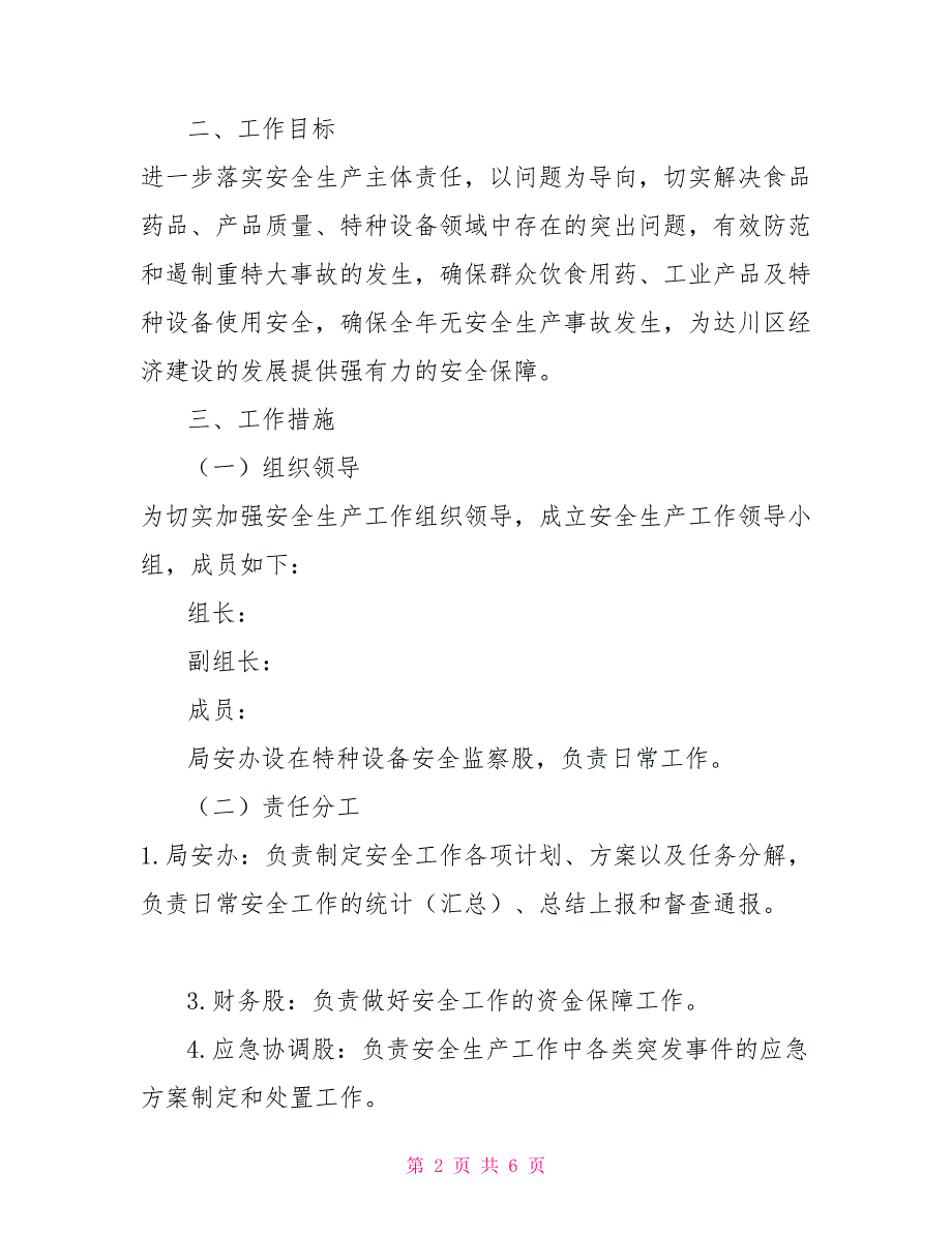 市场监督管理局2022年安全生产工作实施方案范文.doc_第2页