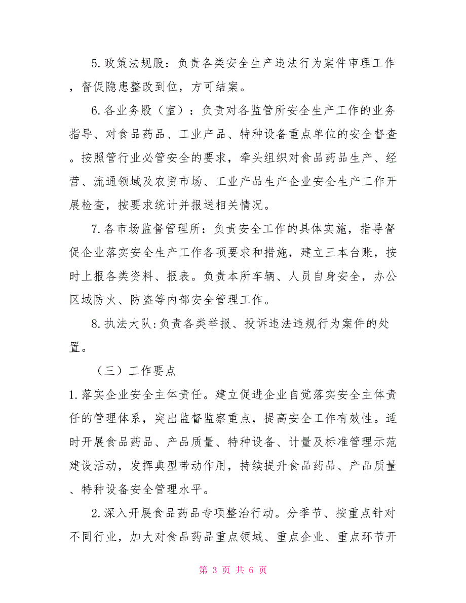 市场监督管理局2022年安全生产工作实施方案范文.doc_第3页