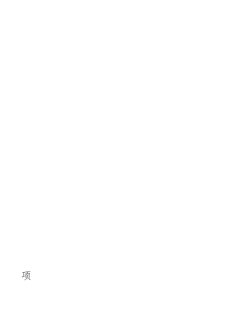 工程项目现场管理制度业主方用.doc_第1页