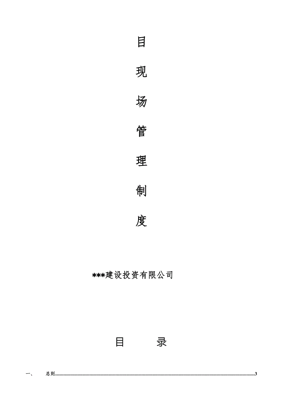 工程项目现场管理制度业主方用.doc_第2页