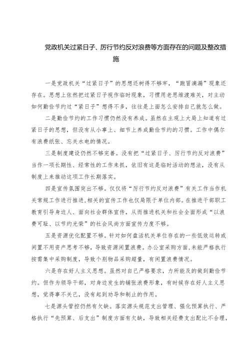 党政机关过紧日子、厉行节约反对浪费等方面存在的问题及整改措施（共三篇）.docx