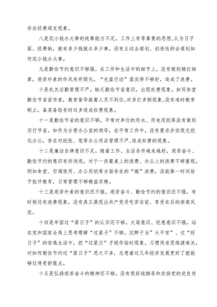党政机关过紧日子、厉行节约反对浪费等方面存在的问题及整改措施（共三篇）.docx_第2页