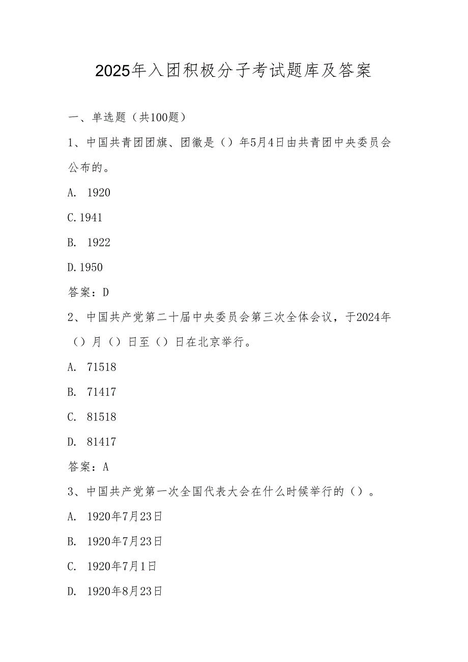 2025年入团积极分子考试题库（含答案）.docx_第1页