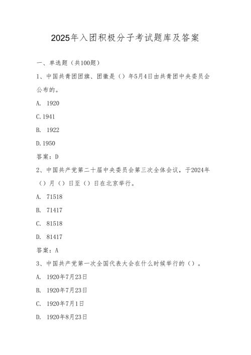 2025年入团积极分子考试题库（含答案）.docx