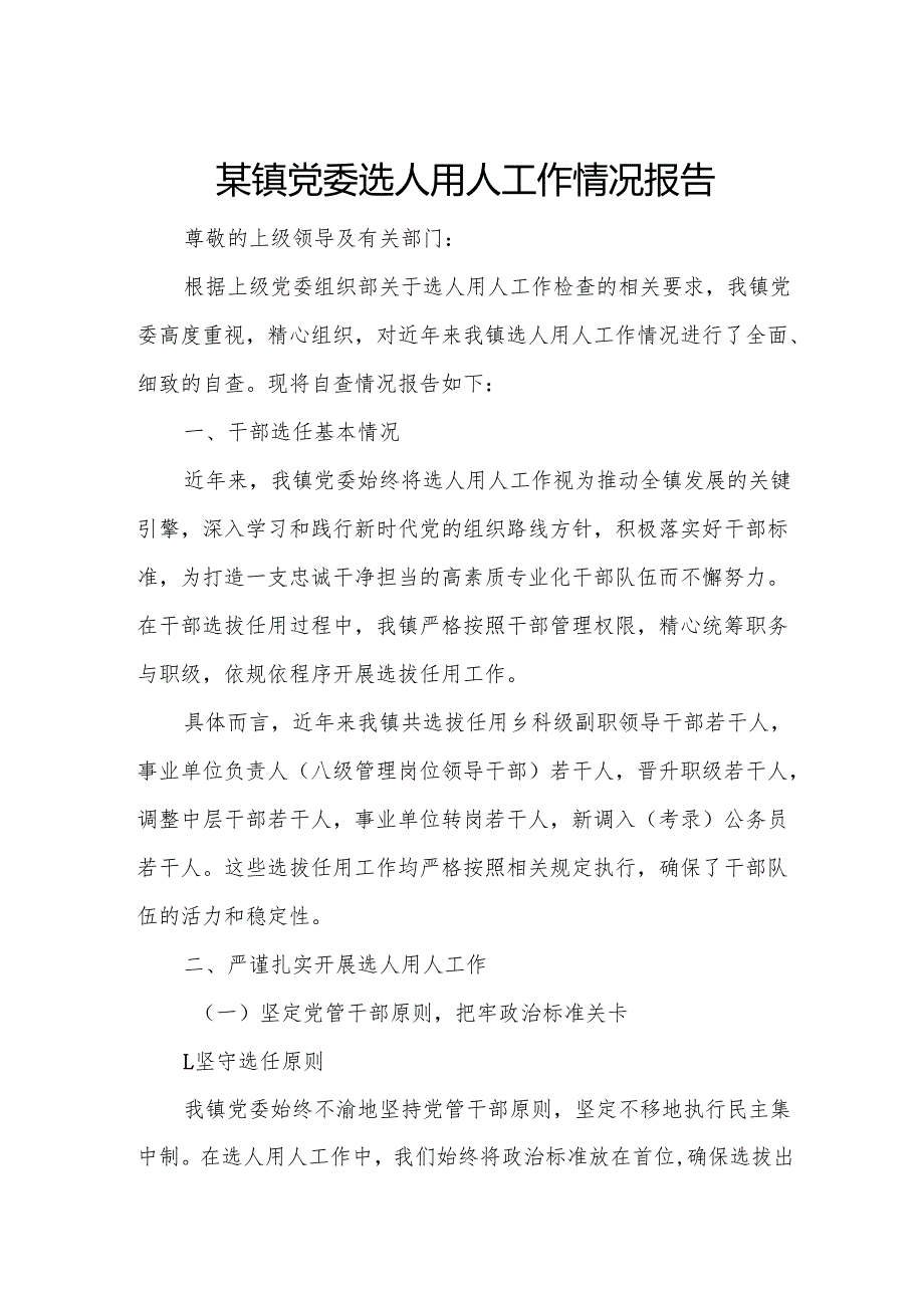 某镇党委选人用人工作情况报告.docx_第1页