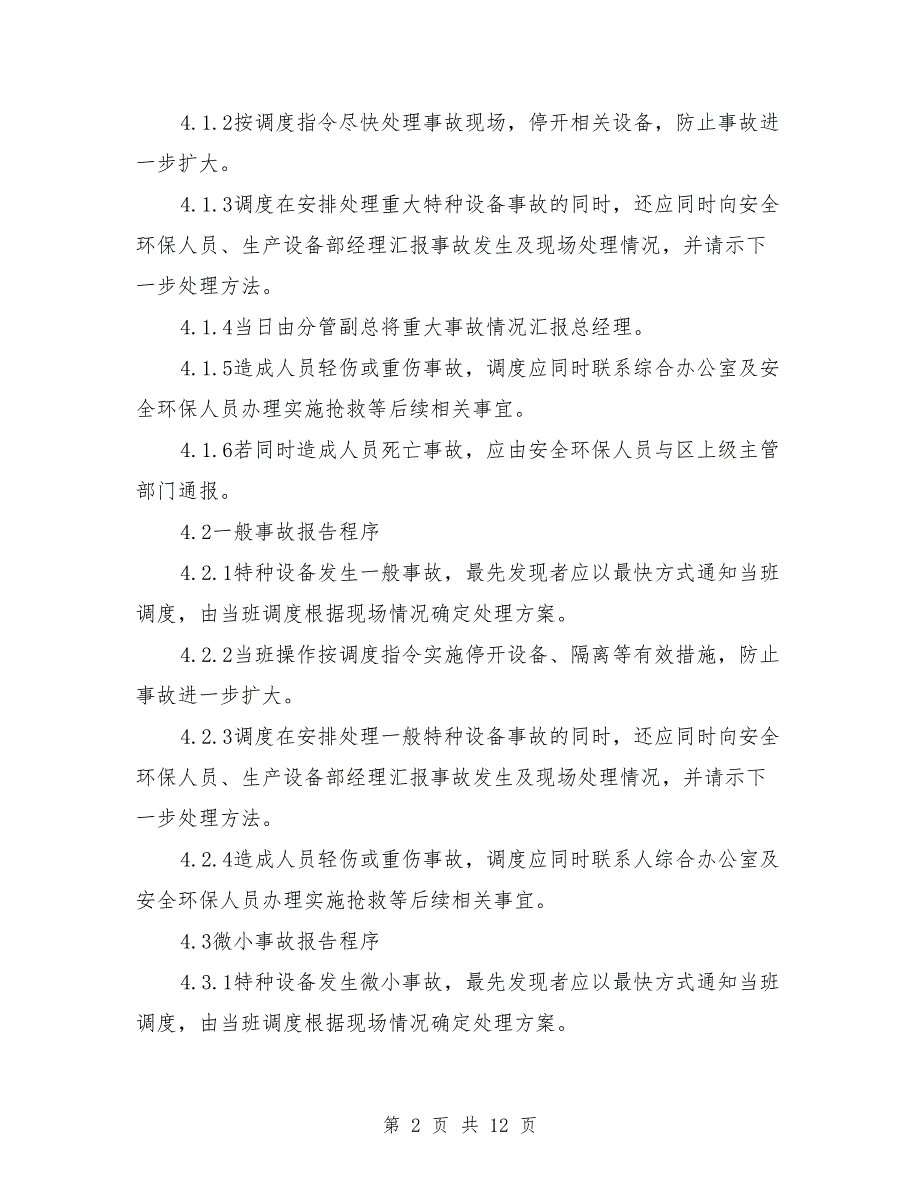 特种设备事故报告制度.doc_第2页