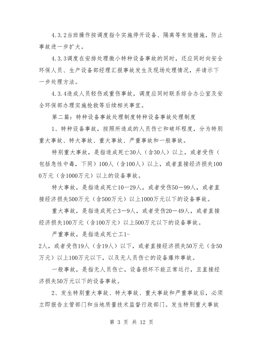 特种设备事故报告制度.doc_第3页
