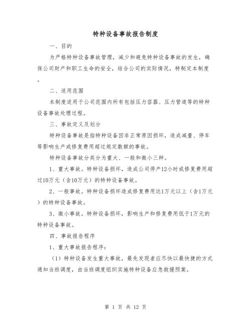 特种设备事故报告制度.doc