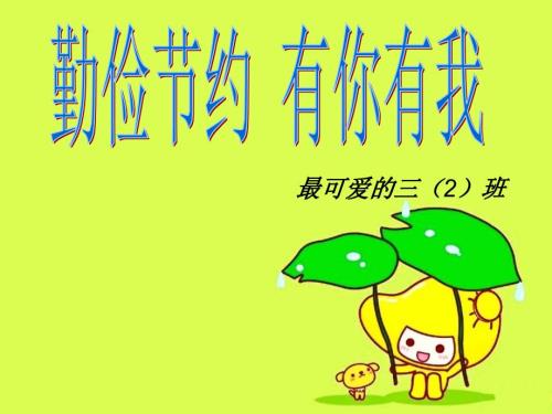 小学三年级勤俭节约主题班会课件.ppt
