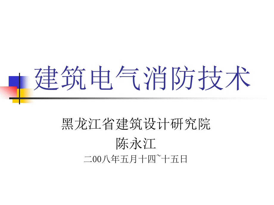 建筑电气消防技术PPT课件.ppt_第1页