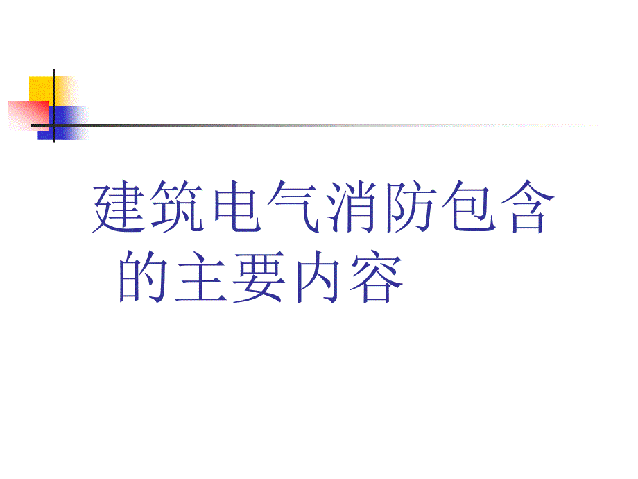建筑电气消防技术PPT课件.ppt_第3页