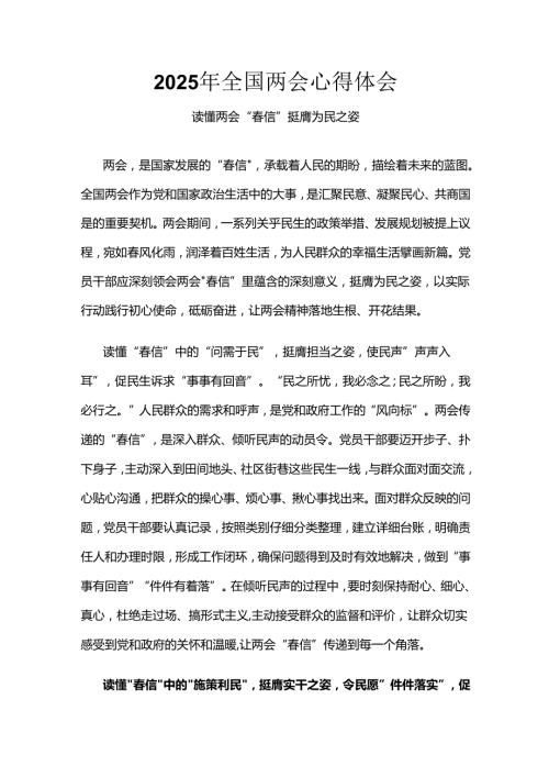 单位2025年全国两会心得体会精选资料.docx