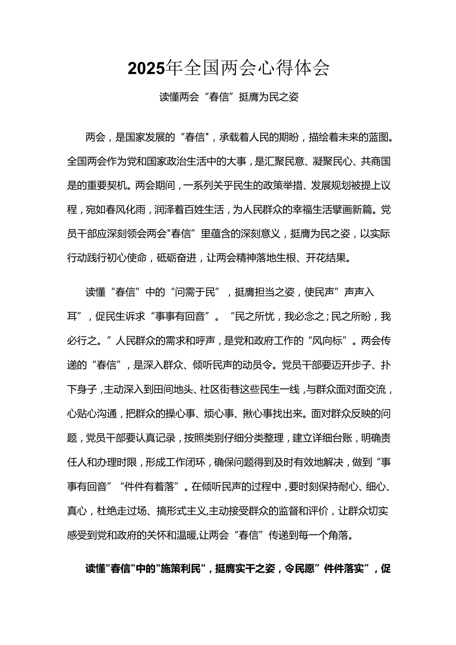 单位2025年全国两会心得体会精选资料.docx_第1页