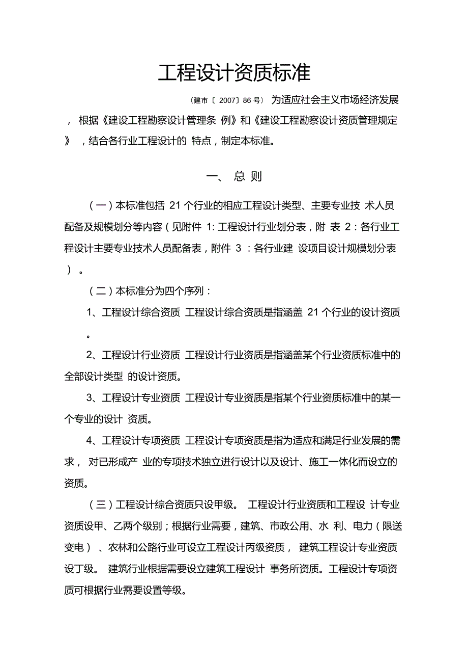 工程设计资质标准建市86号.doc_第1页