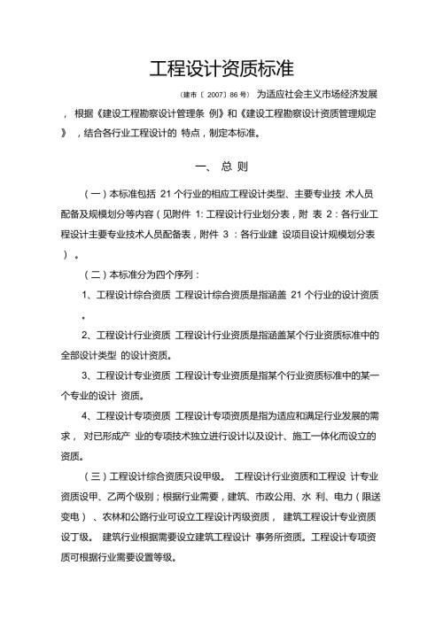 工程设计资质标准建市86号.doc
