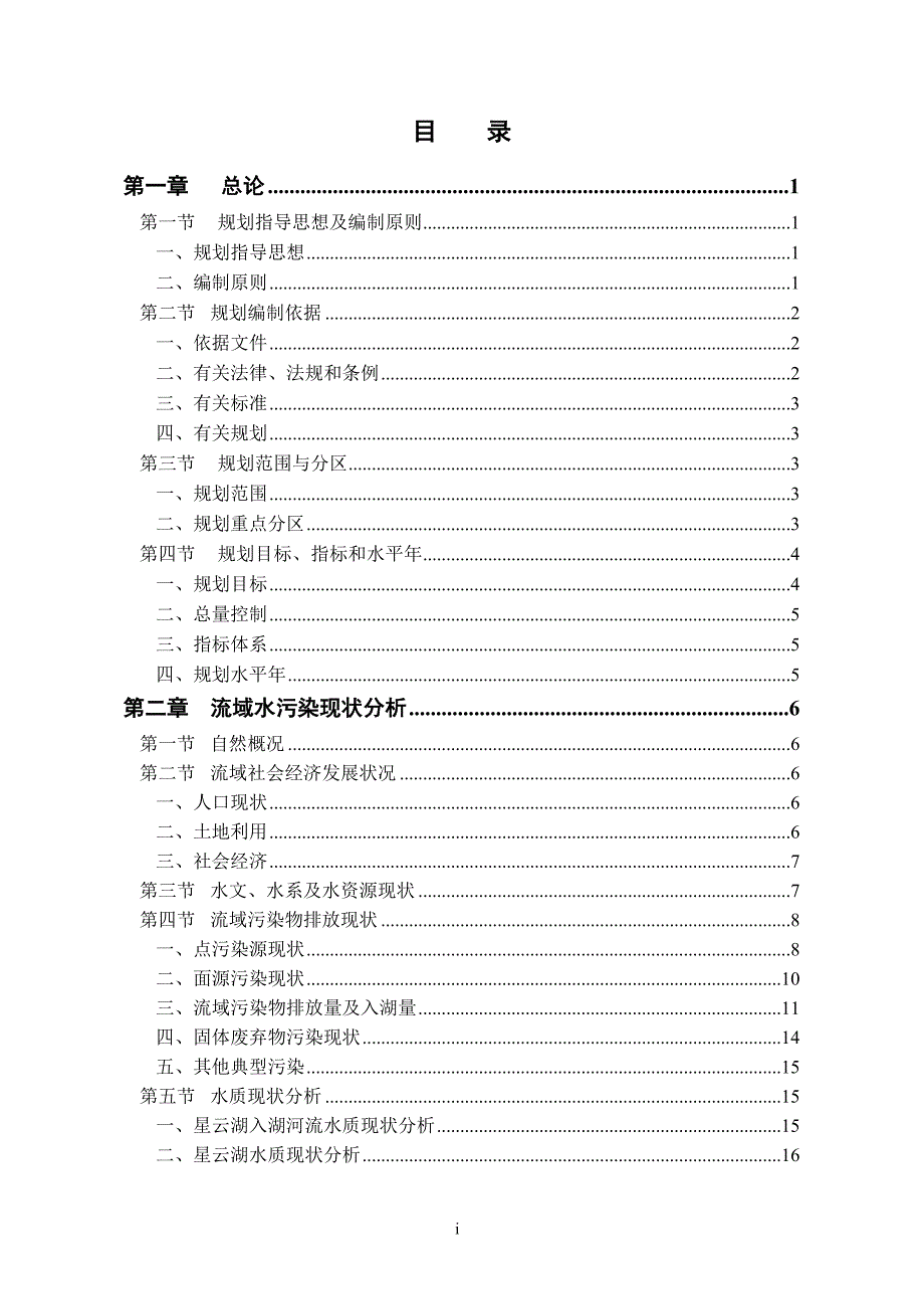 星云湖流域水污染综合防治.docx_第2页