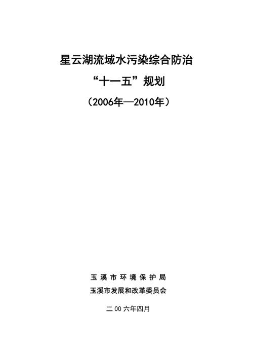 星云湖流域水污染综合防治.docx