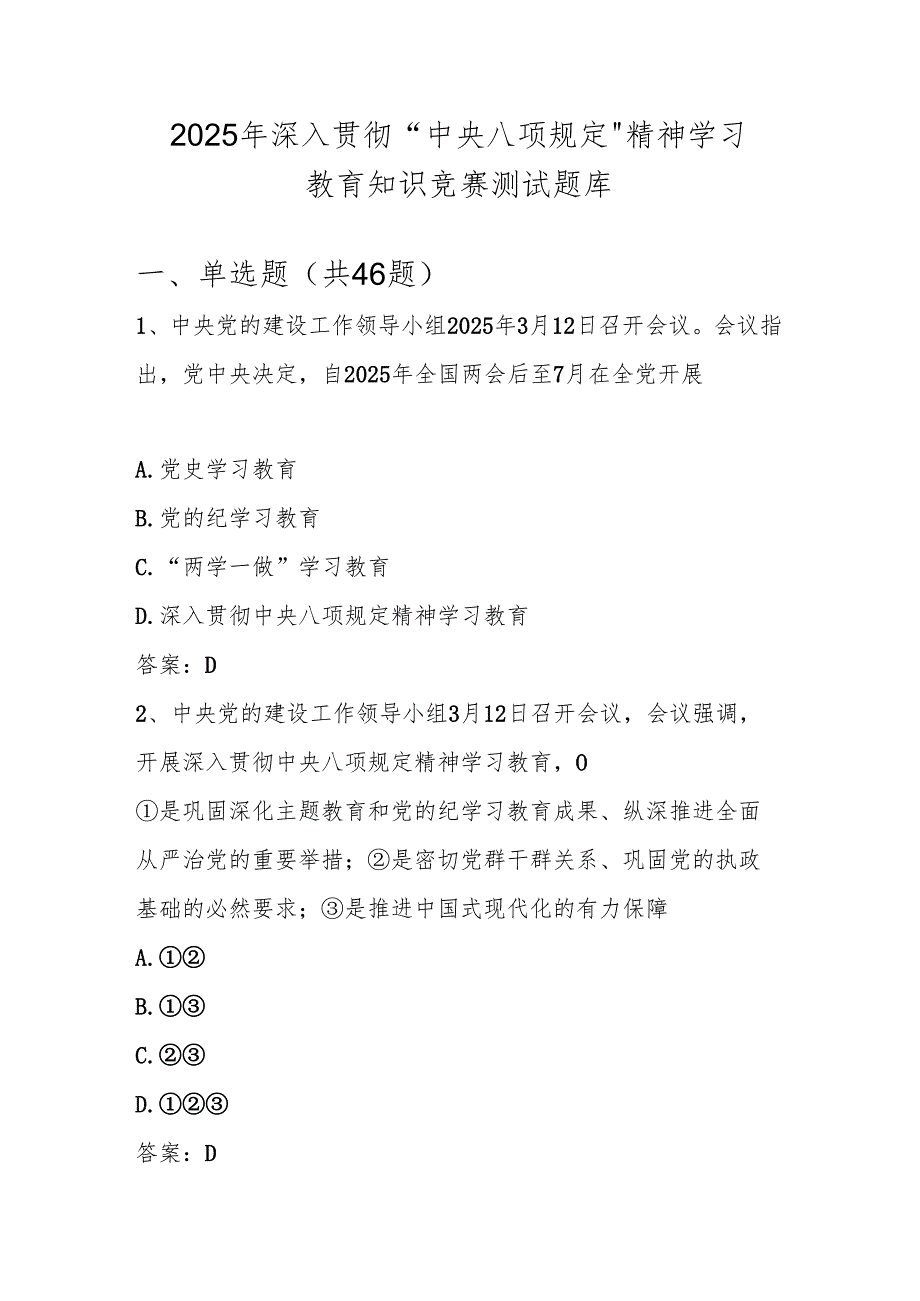 中央八项规定精神学习教育知识竞赛测试试卷题库（含答案）.docx_第1页