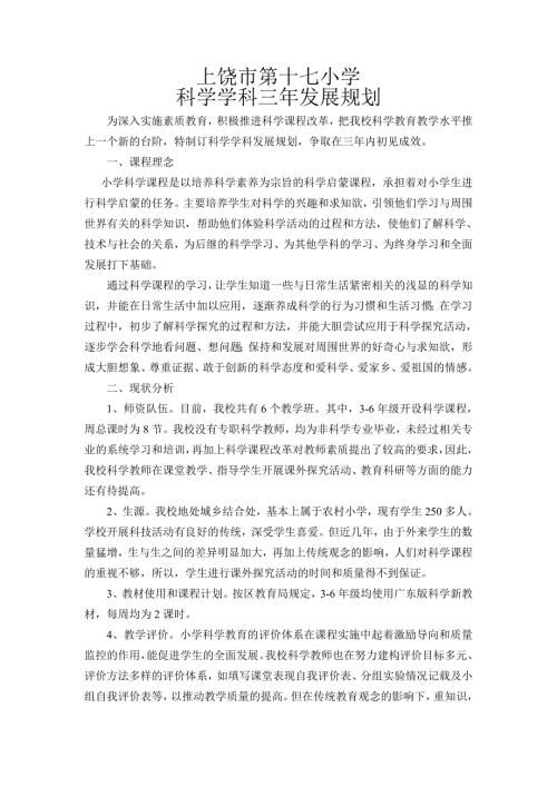小学科学学科三年发展规划.doc