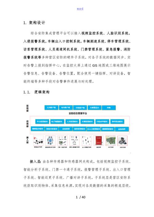 智能安防平台技术方案设计.doc