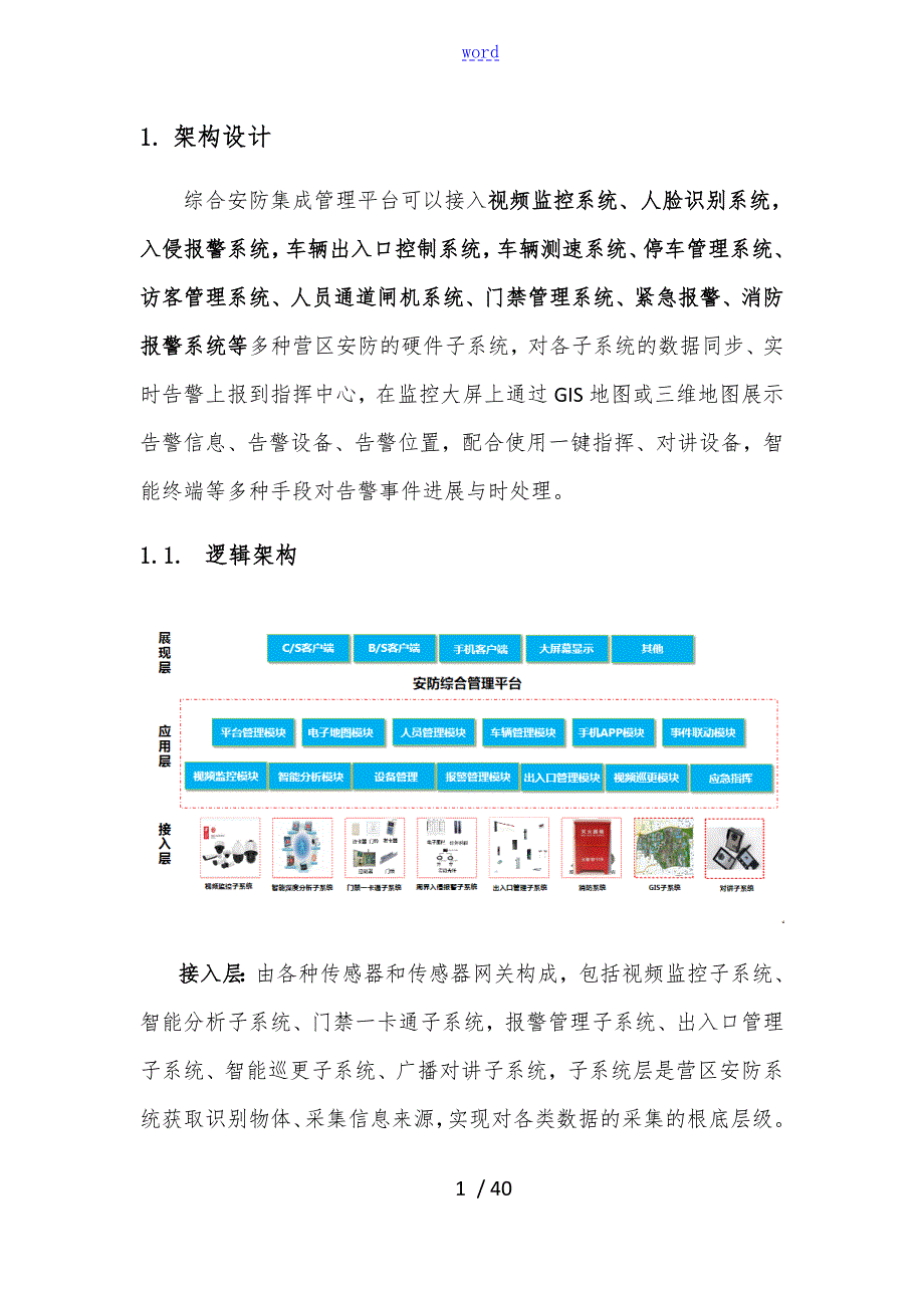 智能安防平台技术方案设计.doc_第1页