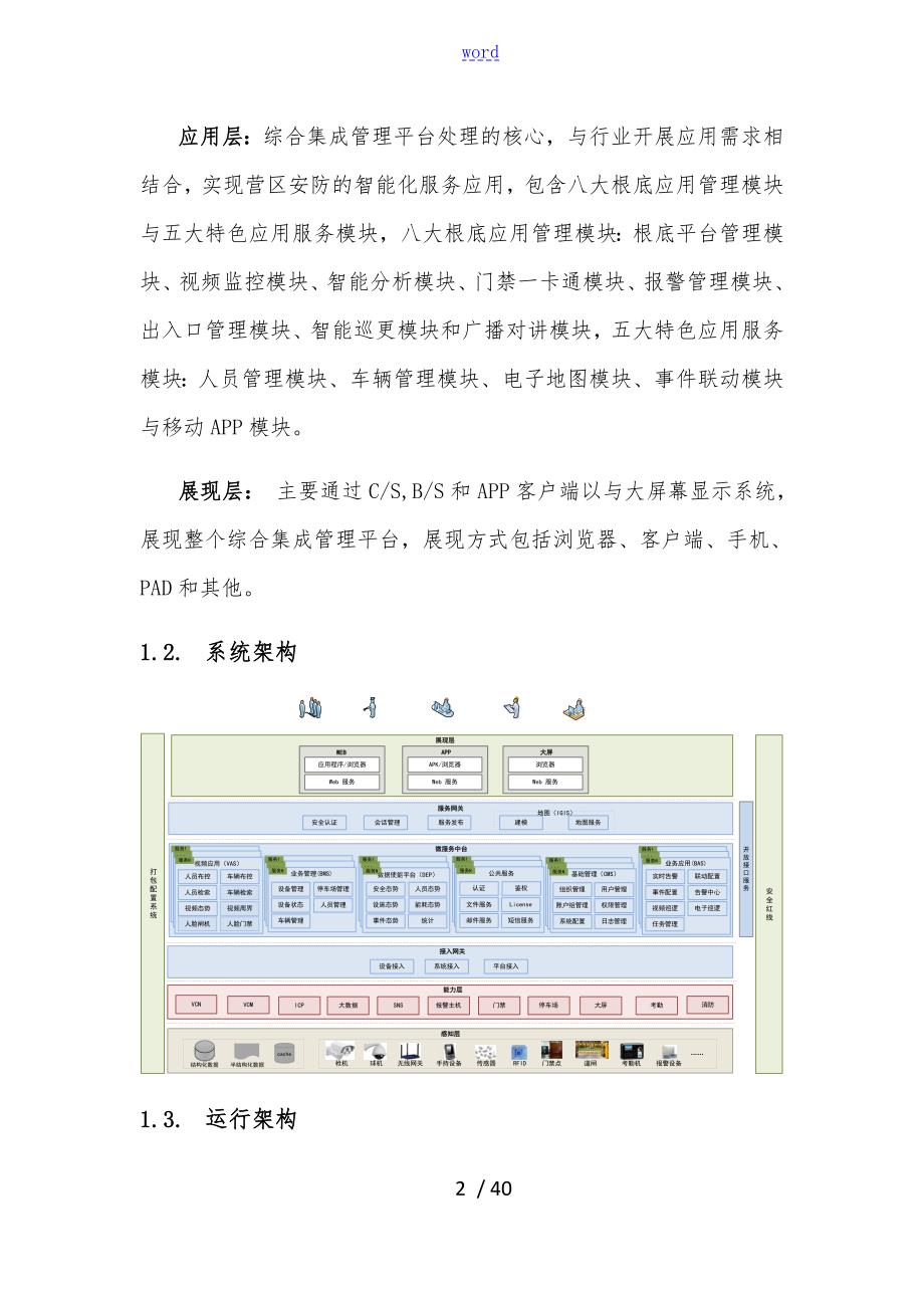 智能安防平台技术方案设计.doc_第2页
