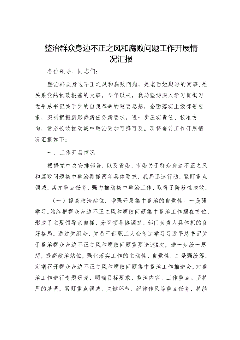 整治群众身边不正之风和腐败问题工作开展情况汇报.docx_第1页