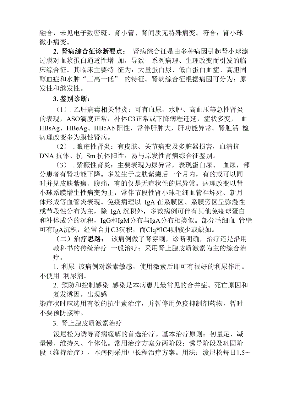 晋升副主任医师专题报告肾病综合征专题报告.docx_第2页