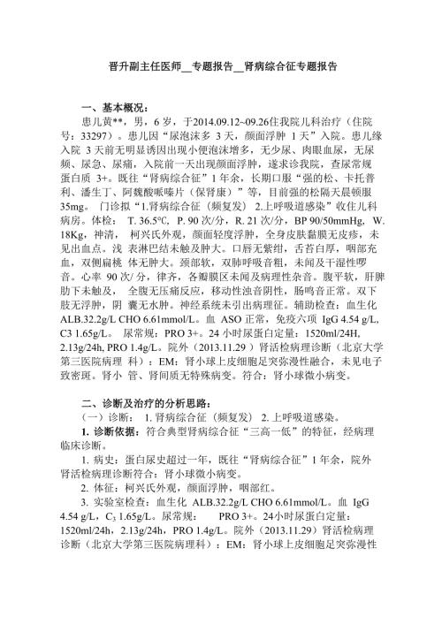 晋升副主任医师专题报告肾病综合征专题报告.docx