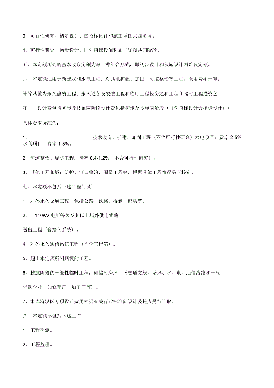 水利水电工程设计收费标准说明.docx_第2页