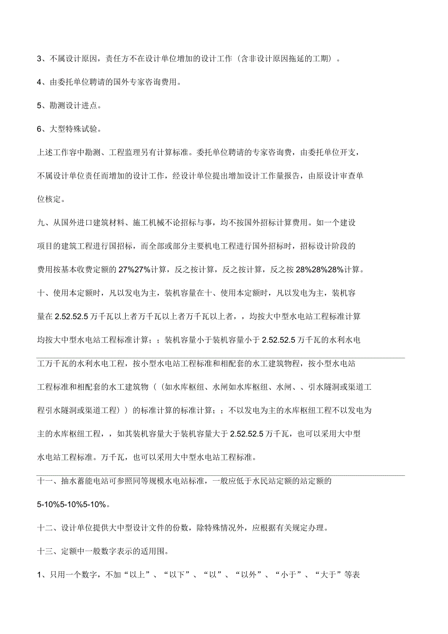 水利水电工程设计收费标准说明.docx_第3页