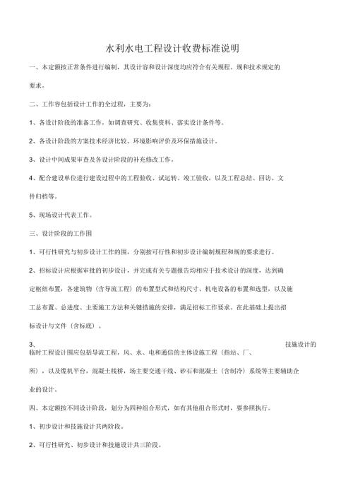 水利水电工程设计收费标准说明.docx
