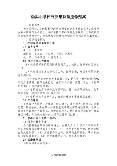 崇实小学反恐防暴实施方案和应急预案.doc