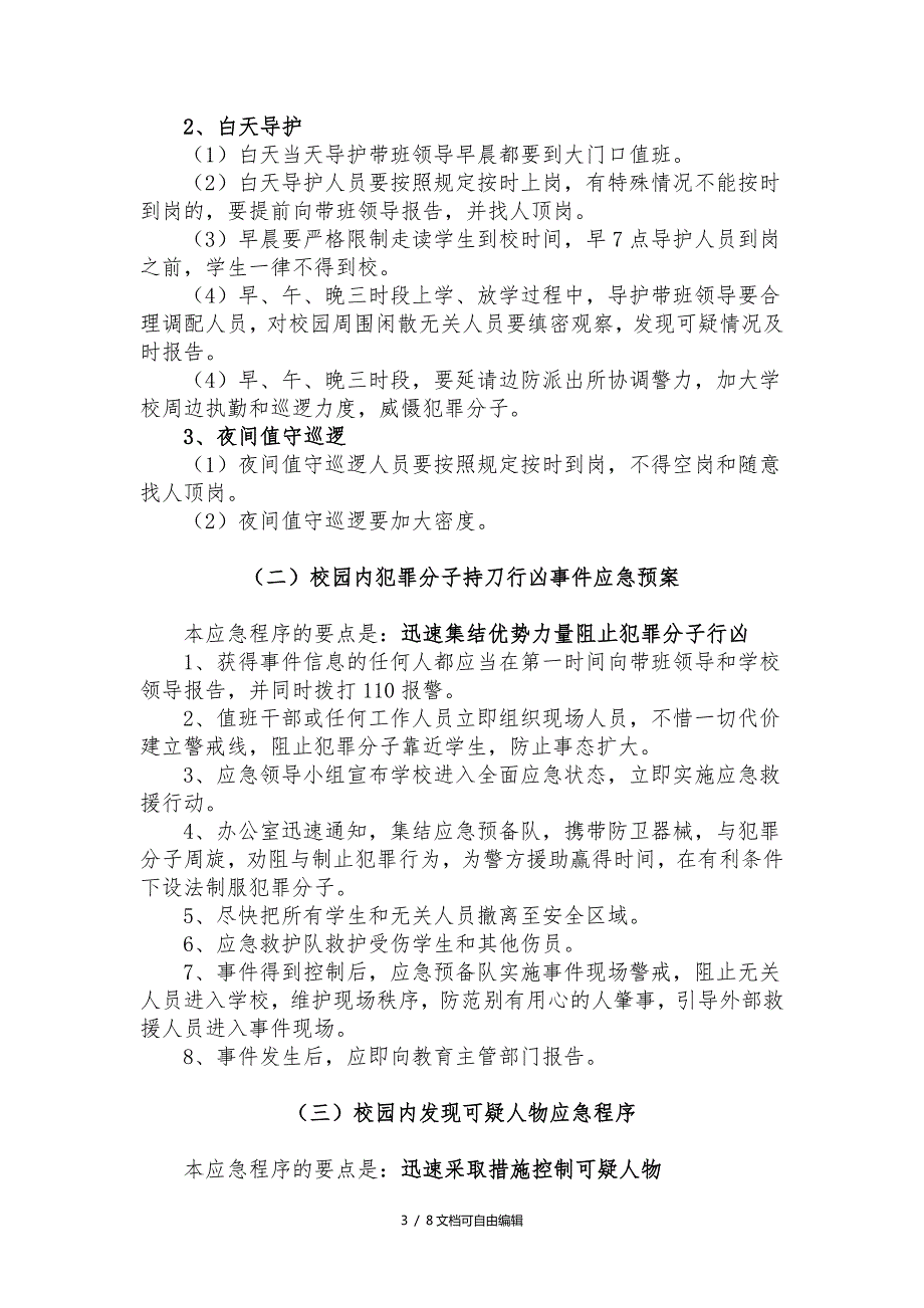 崇实小学反恐防暴实施方案和应急预案.doc_第3页