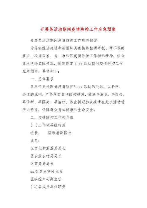 开展某活动期间疫情防控工作应急预案.docx