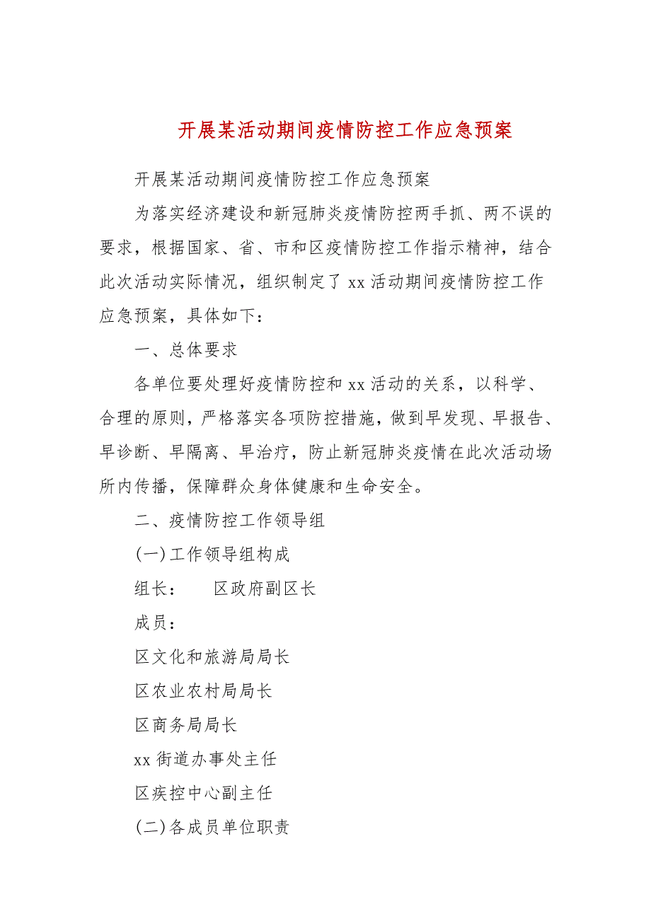 开展某活动期间疫情防控工作应急预案.docx_第1页