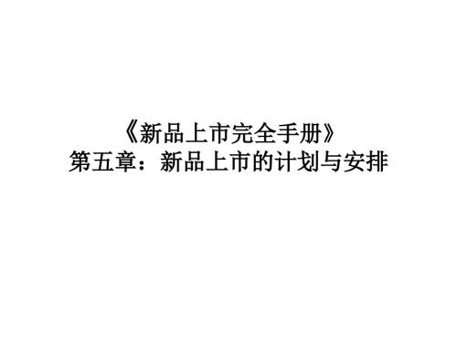 新品上市完全手册PPT课件.ppt