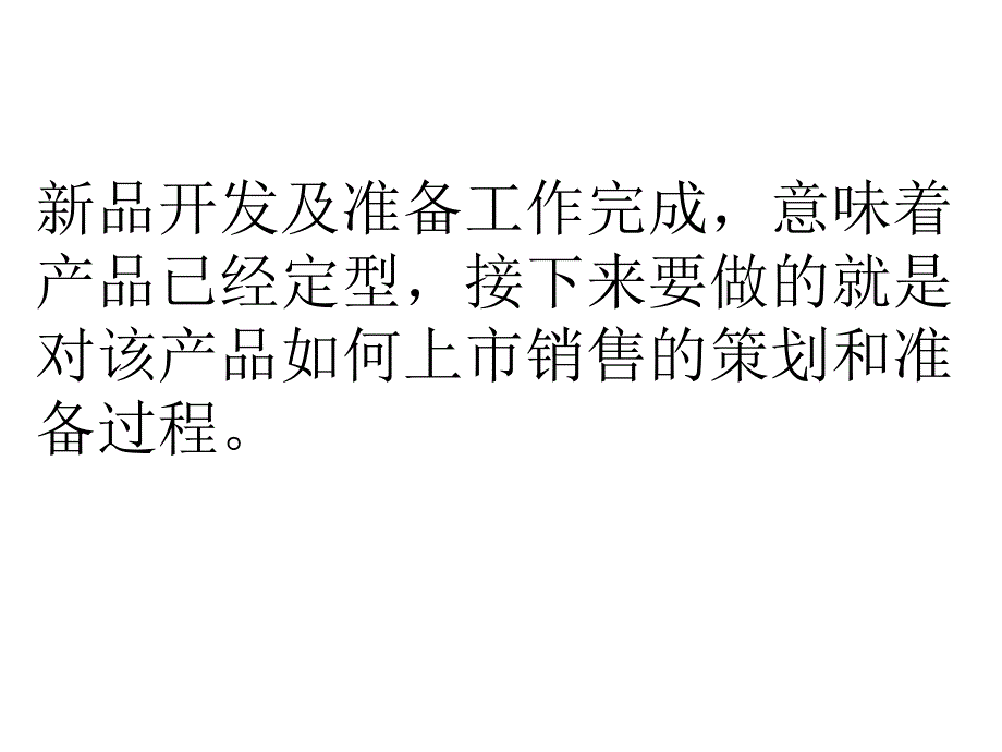 新品上市完全手册PPT课件.ppt_第2页
