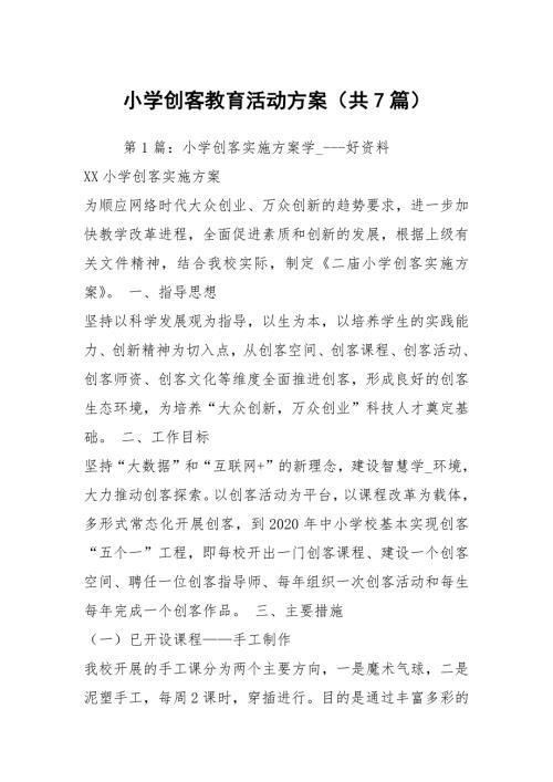 小学创客教育活动方案共7篇.docx