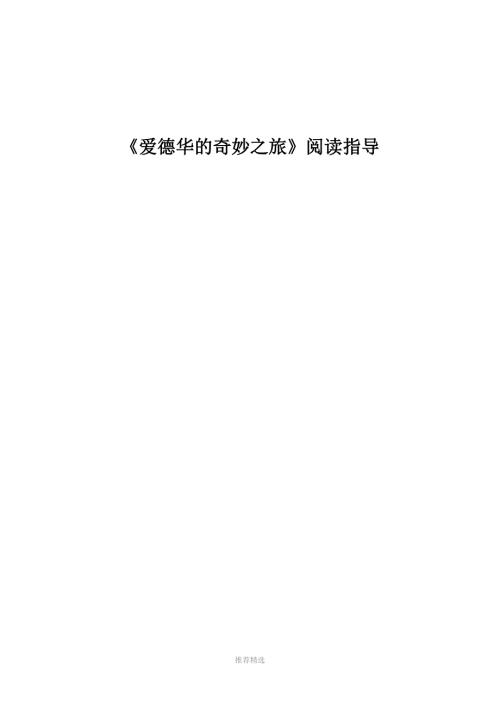 推荐爱德华的奇妙之旅阅读指导.doc