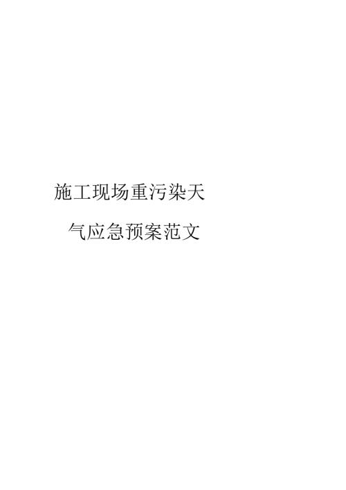 施工现场重污染天气应急预案范文.docx