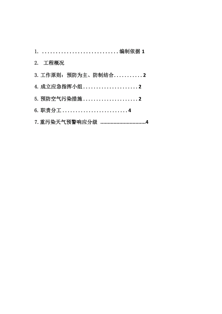 施工现场重污染天气应急预案范文.docx_第2页