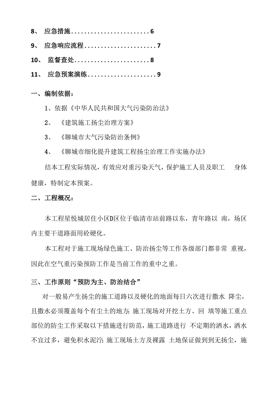 施工现场重污染天气应急预案范文.docx_第3页