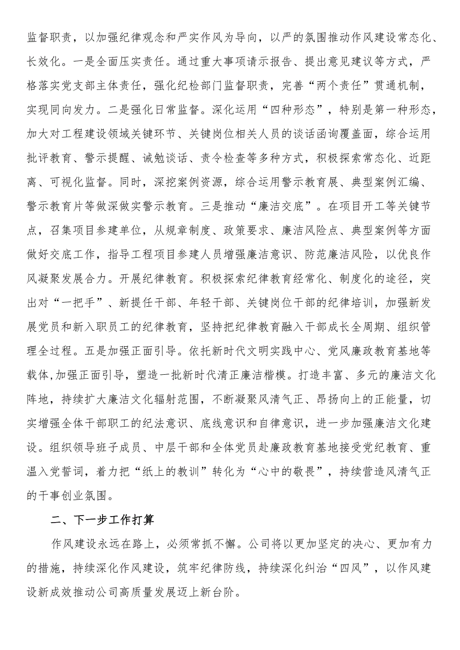 国有企业上半年作风建设工作总结.docx_第3页