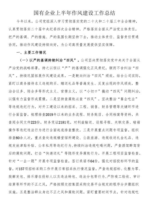 国有企业上半年作风建设工作总结.docx