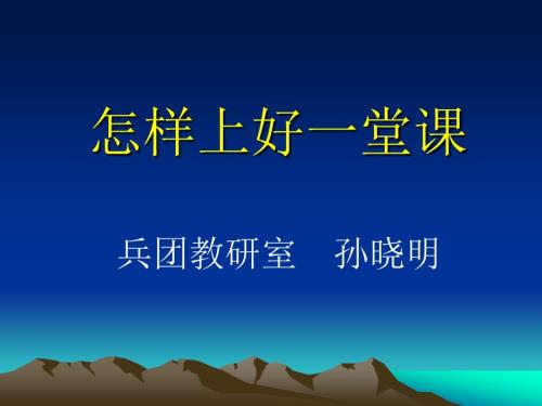 怎样上好一堂课课件.ppt