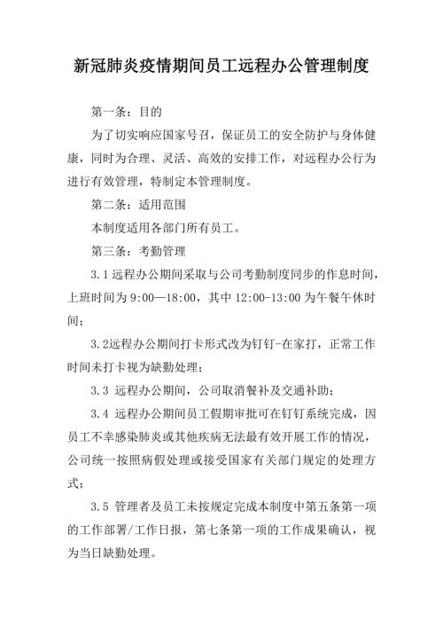 新冠肺炎疫情期间员工远程办公管理制度.doc